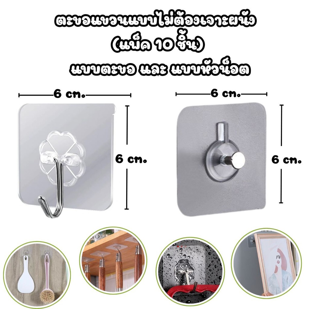 (แพ็ค 10 ชิ้น) ตะขอแขวนแบบไม่ต้องเจาะผนัง แรงยึดเกาะสูง กันน้ำได้ แบบตะขอ และ แบบหัวน็อต