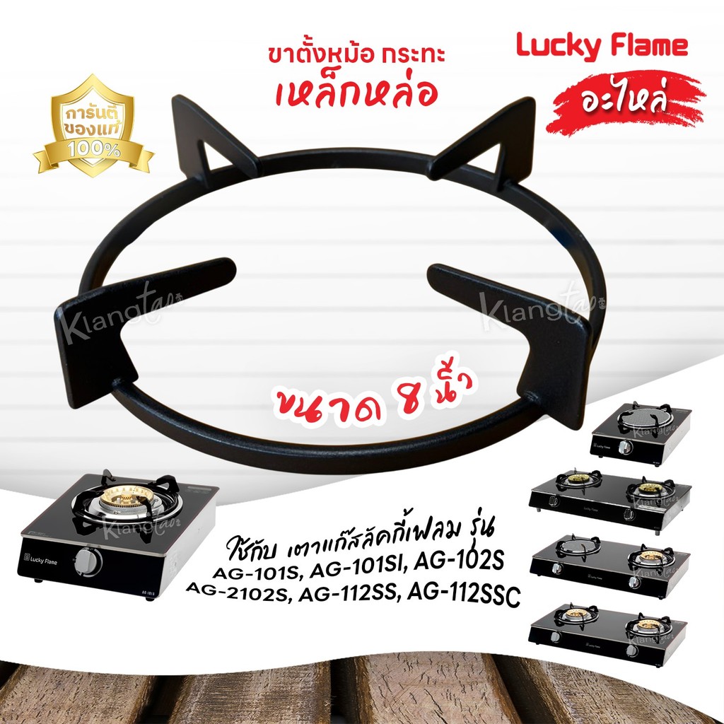 LUCKY FLAME อะไหล่ ขาตั้งหม้อ กระทะ เหล็กหล่อ เตาแก๊ส รุ่น AG-101S, AG-101SI, AG-102S, AG-2102S, AG-