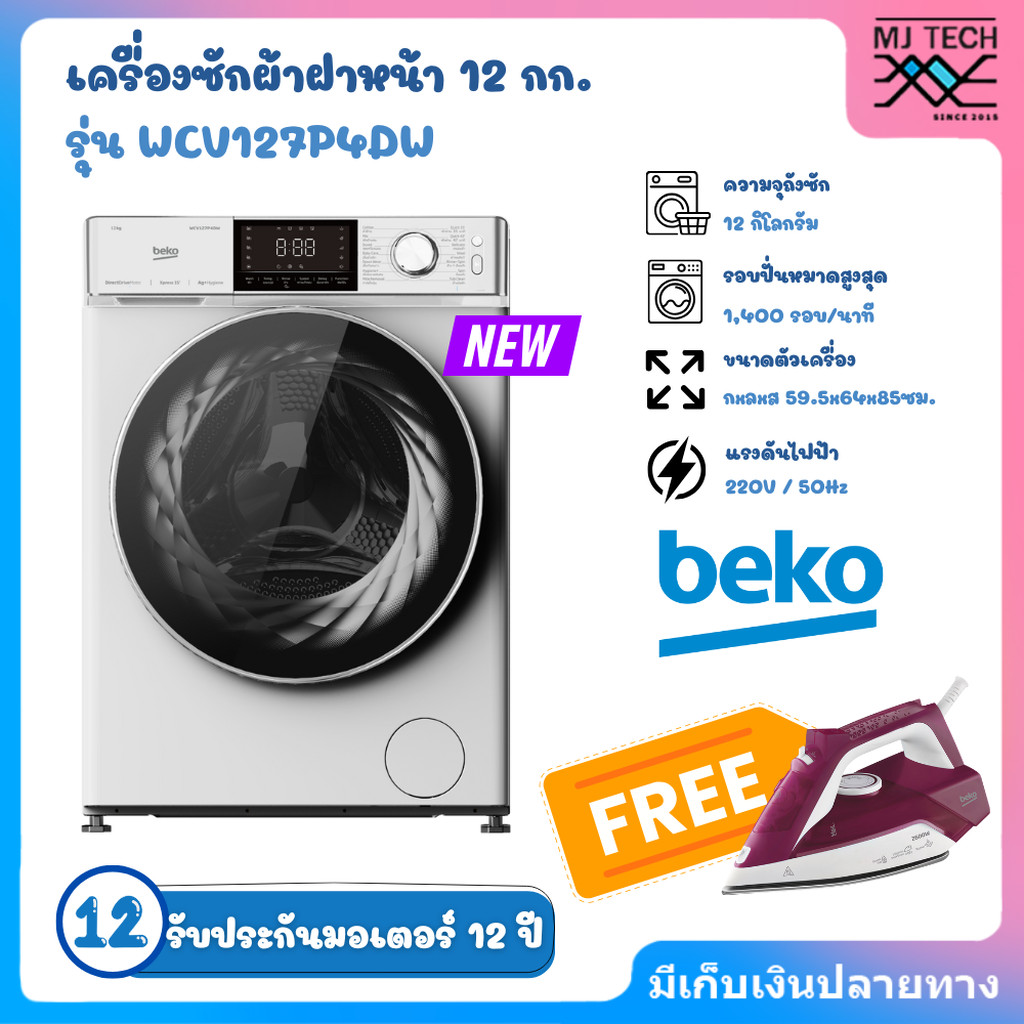 Beko เครื่องซักผ้าฝาหน้า 12 กก. รุ่น WCV127P4DW รอบปั่น 1400 รอบ/นาที (แถมฟรี เตารีดBEKO รุ่น SIM312