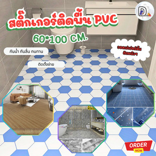 สติ๊กเกอร์ติดพื้น ติดผนัง กันน้ำกันลื่น สติ๊กเกอร์PVCมีกาวในตัว ขนาด60*100CM แบบหนา1.6มิล