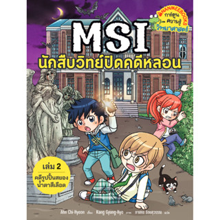 B2S หนังสือ MSI นักสืบวิทย์ปิดคดีหลอน 2 คดีรูปปั้นสยองน้ำตาล…