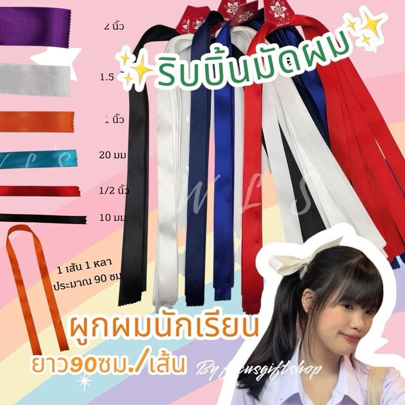 ริบบิ้น5บาท(**ยกโหล 12เส้น) ริบบิ้นผูกผมนักเรียน โบว์เส้นผูก โบว์เส้น โบว์นักเรียน โบว์ผูกผม