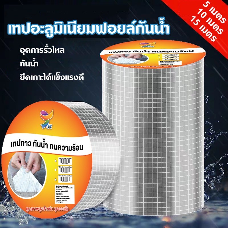 เทปกาวกันน้ำ เทปอลูมิเนียม เทปกาวกันรั่ว กันรั่ว หลังคารั่ว เทปติดหลังคากันรั่ว เทปกาวสำเร็จรูป ความ ยาว5เมตร
