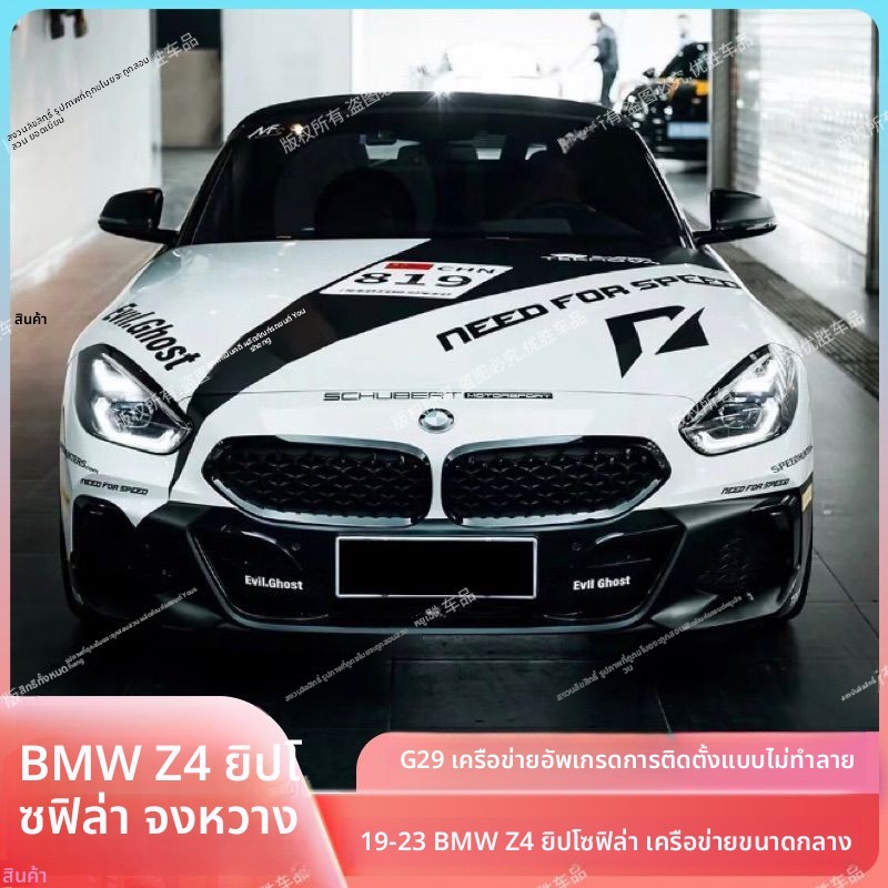 จัดส่งภายใน 15 วัน เหมาะสำหรับการปรับแต่งกระจังหน้า BMW Z4 G29 Starry Sky ปี 19-23【ขายร้อน】