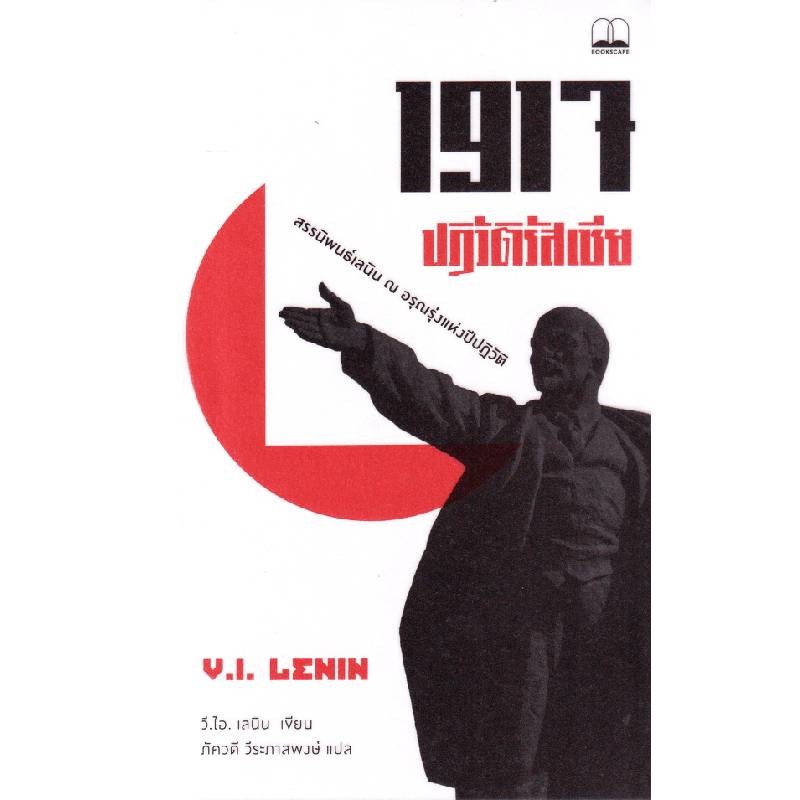 B2S หนังสือ 1917 ปฏิวัติรัสเซีย สนพ.Bookscape