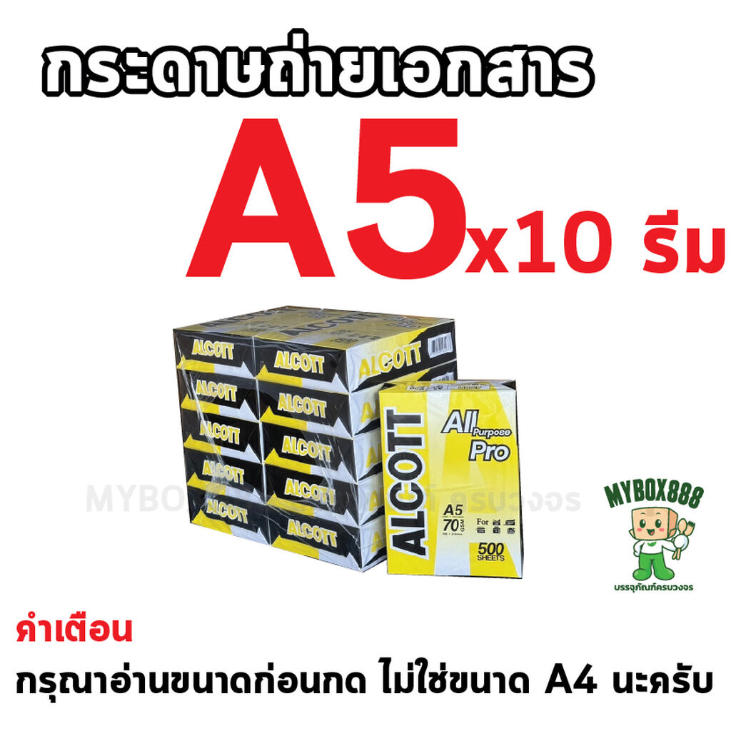 (ยกแพ็ค10รีม) ALCOTT กระดาษถ่ายเอกสาร A5 70 แกรม