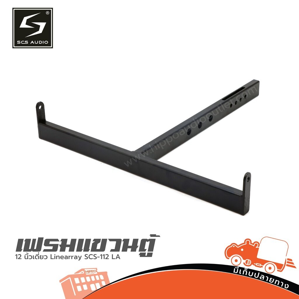 เฟรมแขวนตู้12 นิ้วเดี่ยว Linearray SCS 112 LA SCS112 SCS-112 Hippo Audio