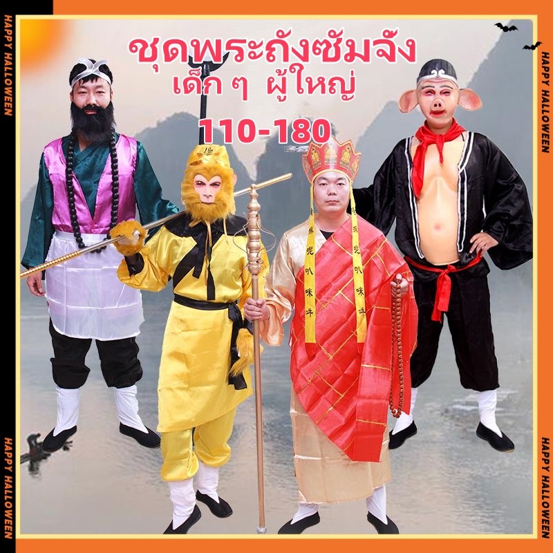 ชุดพระถังซัมจั๋ง ชุดแฟนซีพระถัง ไซอิ๋ว ชุดXuanzang ชุดซัวเจ๋ง ชุดเห้งเจีย ตือโป๊ยก่าย cosplay แต่งตัว 110-180