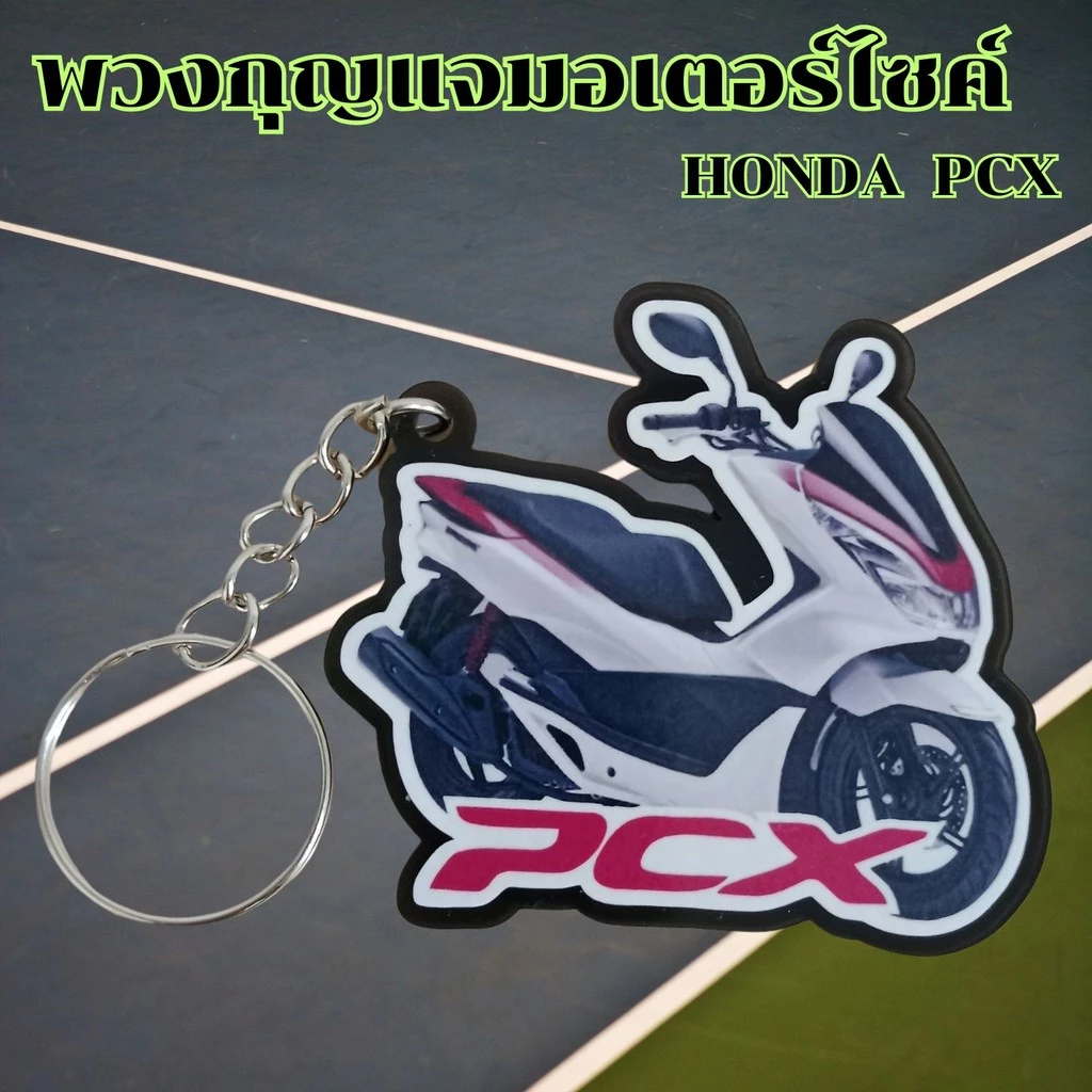 พวงกุญแจ Honda 125i/Dream Super Cub/PCX thumbnail 9