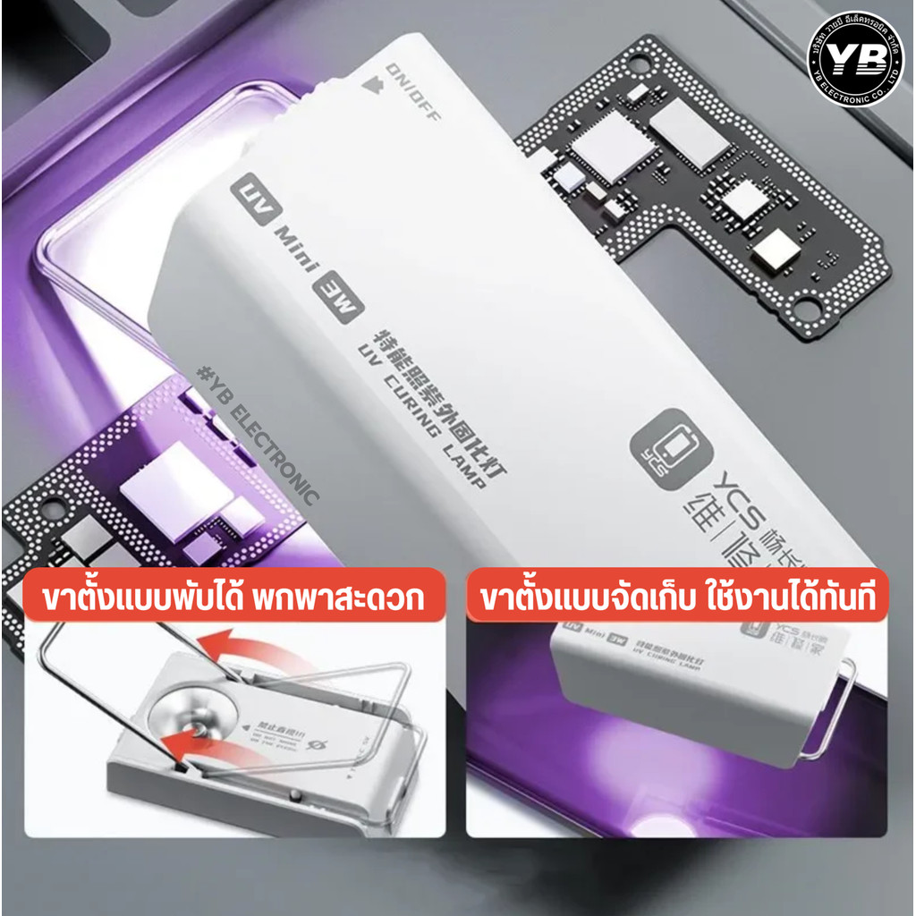 YCS UV Mini 3W หลอดไฟบ่ม UV ซ่อมแซมอุปกรณ์อิเล็กทรอนิกส์ เช่น สมาร์ทโฟน โดยเฉพาะการอบกาว UV
