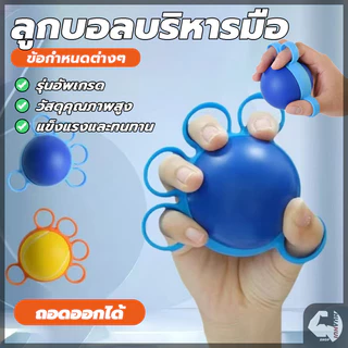 ลูกบอลบริหารมือ บอลบีบบริหารนิ้ว อุปกรณ์กายภาพมือ เนื้อสัมผัสนุ่ม ความรู้สึกมือที่ดี บรรเทาความเครียด