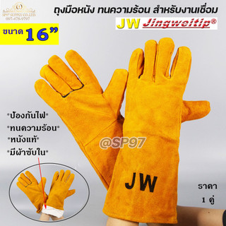 JW ถุงมือหนังแท้ 16 นิ้ว สำหรับเชื่อม ทนความร้อน กันสะเก็ดไฟ ทนต่อการบาดเฉือน มีผ้าซับใน