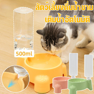 สัตว์เลี้ยงดื่มน้ำชาม ที่ให้น้ำอัตโนมัติ 500 ml ให้น้ำหมาแมว…