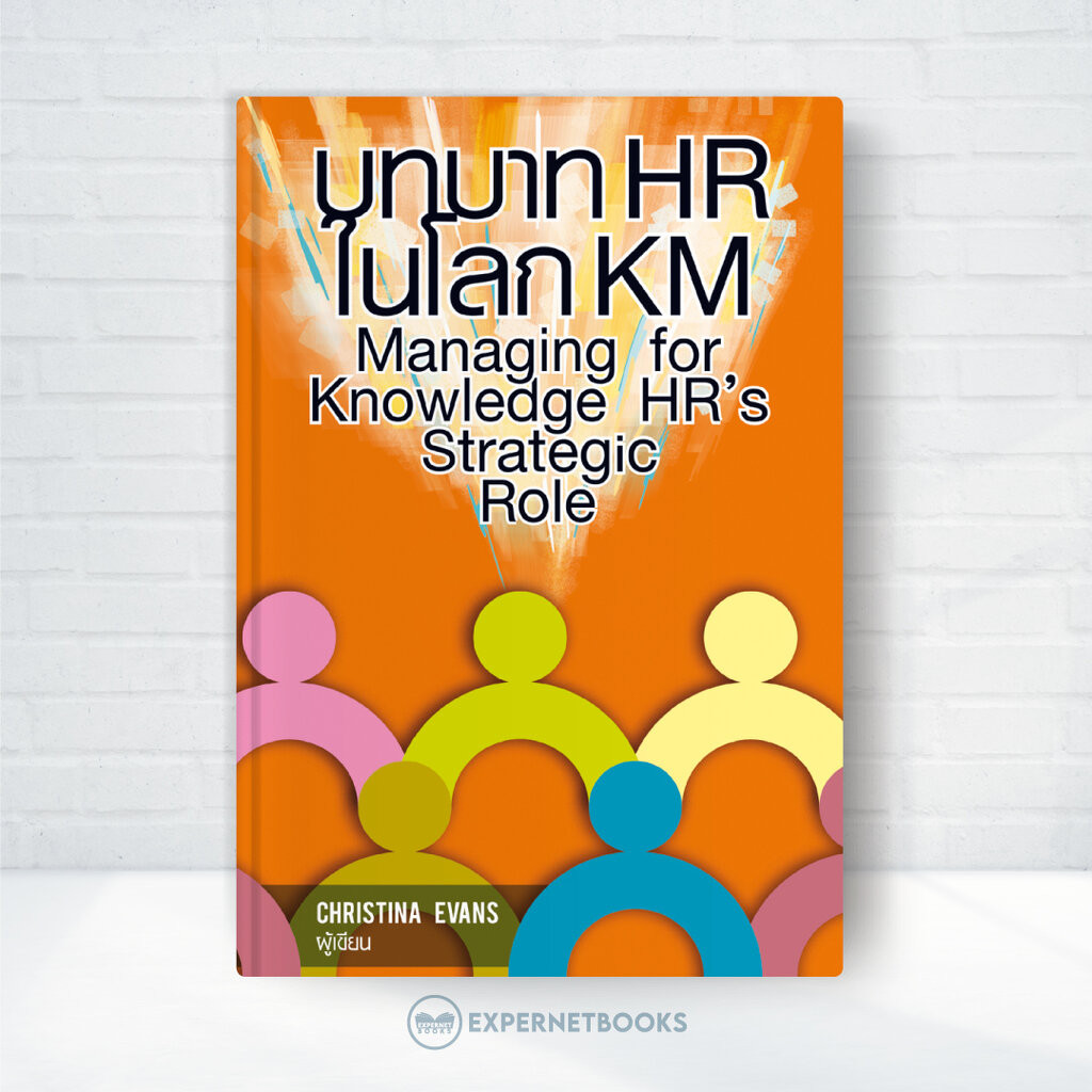 Expernet หนังสือ บทบาท HR ในโลก KM Managing for Knowledge HR''s Strategic Role