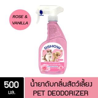 DShow น้ำยาดับกลิ่น ขนาด 500มล. ดับกลิ่นฉี่หมาแมว กลิ่นเหม็น กลิ่นภายในรถยนต์ (Deodorizer)