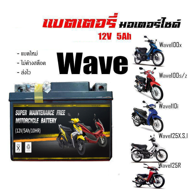 แบตเตอรี่รถจักรยานยนต์ 12V 5AH 6AH 7AH สำหรับ WAVE, Mio New, MSX, SCOOPY-I, FINO,  KSR Battery for motorcycle