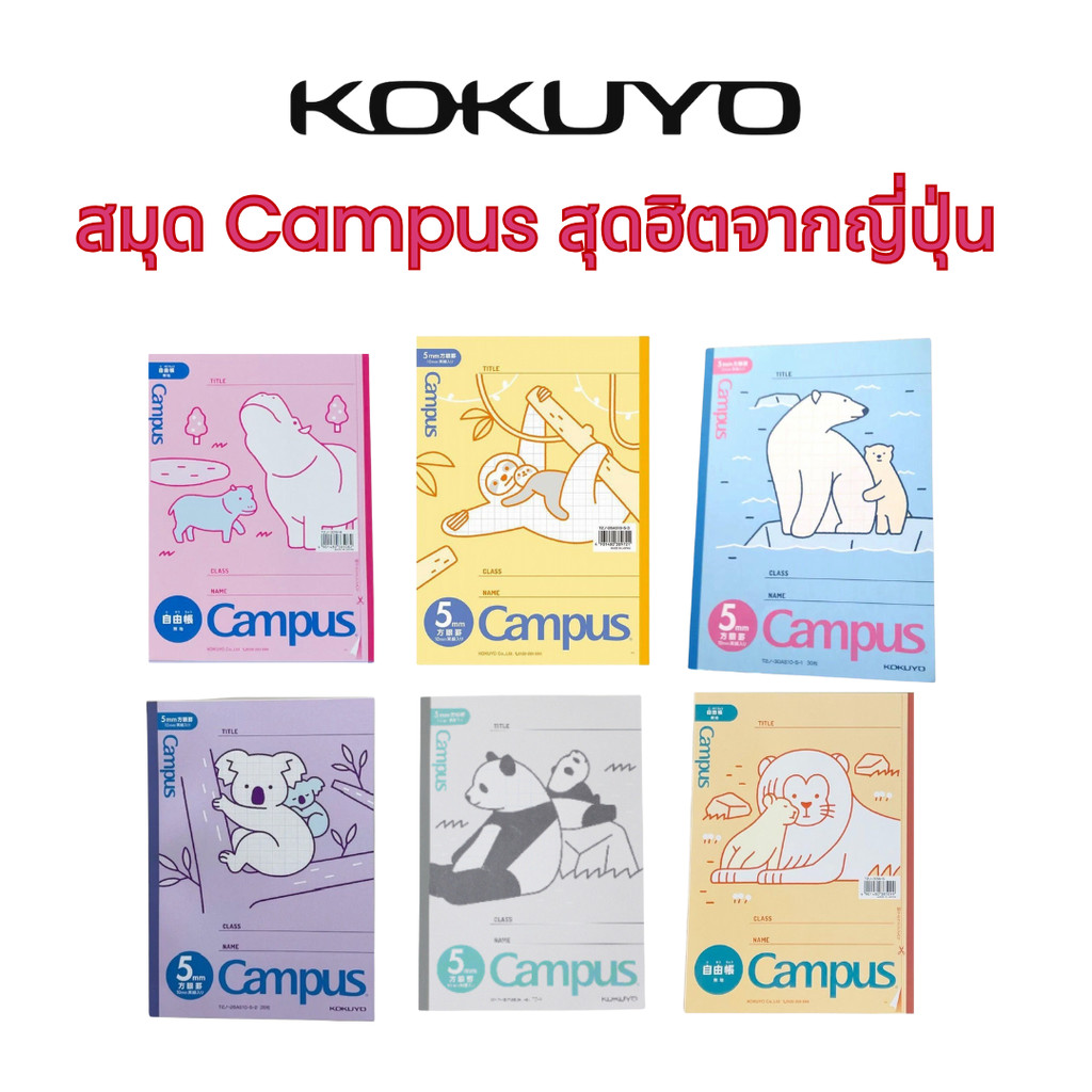 สมุดรุ่นฮิตในญี่ปุ่น Kokuyo Campus สิงโต / ฮิปโป / หมีโคอาล่า / สลอธ / หมีขั้วโลก / หมีแพนด้า