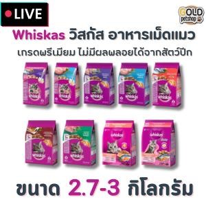 Whiskas วิสกัส อาหารแมว วิสกัสครบทุกสูตร ขนาด 2.7 - 3 kg.