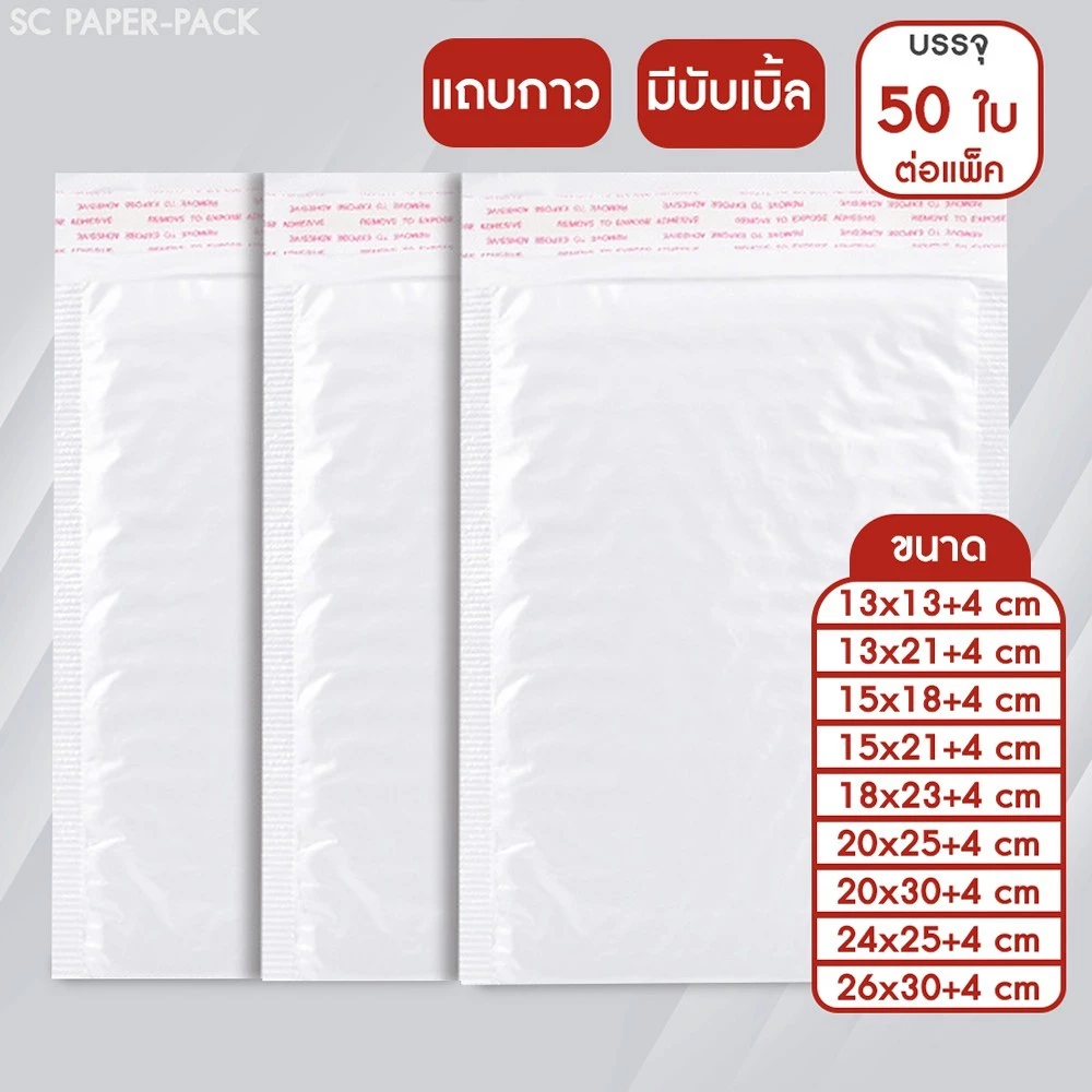 SC Paper-Pack ซองพลาสติกกันกระเเทก เเพ็ค 50 ใบ ราคาถูก ไม่จ่าหน้า ซองพลาสติกกันกระเเทก ซองบับเบิ้ลสีขาวมุก