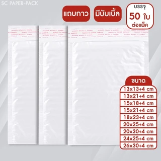 SC Paper-Pack ซองพลาสติกกันกระเเทก เเพ็ค 50 ใบ ราคาถูก ไม่จ่าหน้า ซองพลาสติกกันกระเเทก ซองบับเบิ้ลสีขาวมุก