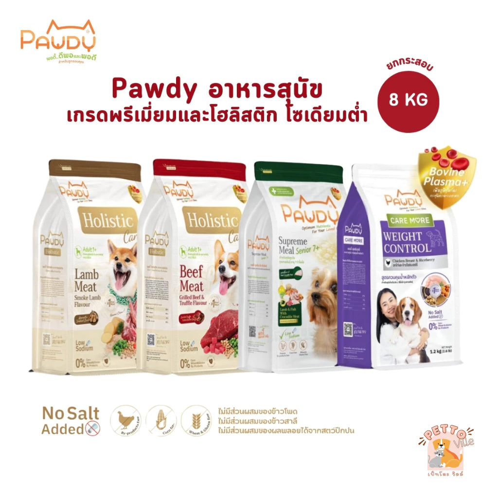 Pawdy พอดี้ อาหารเม็ดสุนัข ไม่เค็ม โซเดียมต่ำ ยกกระสอบ 8 kg