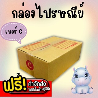 💢แบริ่ง7บ๊อกซ์💢
แพ็ค 20 ใบ กล่องไปรษณีย์ฝาชน เบอร์ C แบบพิมพ…