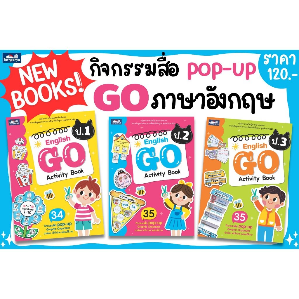 English GO Activity Book หนังสือเรียน ภาษาอังกฤษ ประถมศึกษา ป.1-ป.3 เลือกเล่มได้ [TP]