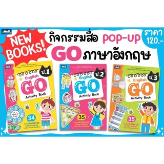 English GO Activity Book หนังสือเรียน ภาษาอังกฤษ ประถมศึกษา ป.1-ป.3 เลือกเล่มได้ [TP]