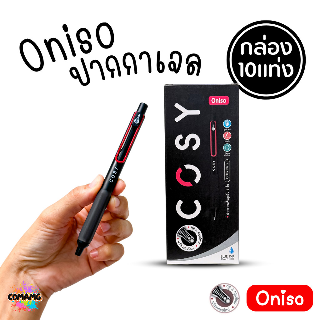 (ยกกล่อง 10แท่ง) Oniso Cosy ปากกาเจล หัว 0.5 มม เขียนลื่น หมึกน้ำเงิน รุ่นcosy 9132 โอนิโซะ มียางจับนุ่มมือ พร้อมส่ง - รูปที่ 2