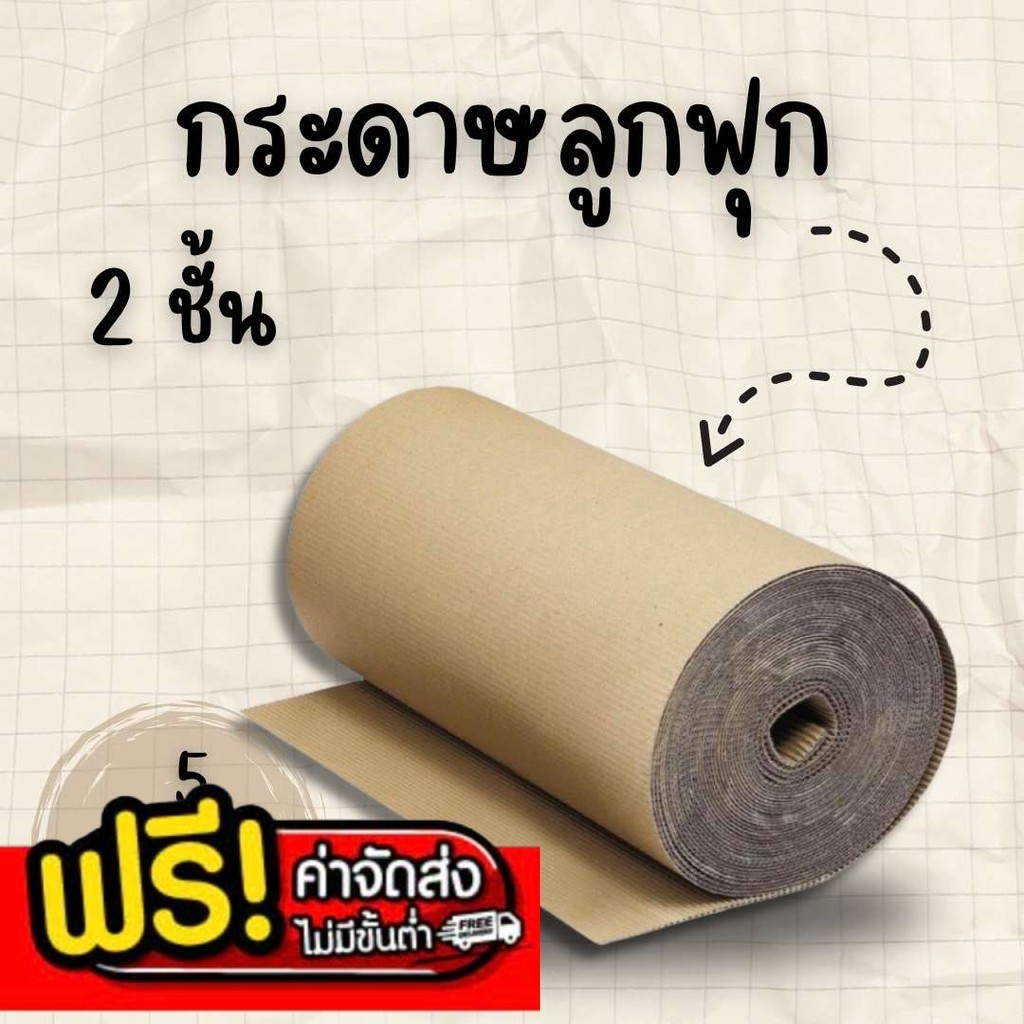 BearingBox กระดาษลูกฟูก 2ชั้น กว้าง 1.20เมตร ยาว 12เมตร น้ำหนัก 5Kg ส่งฟรีทั่วประเทศ