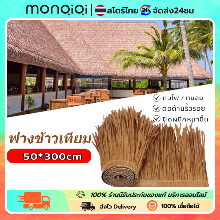 Monqiqi หญ้าคา แฝกมุงหลังคาหญ้าคา สําหรับตกแต่งหลังคา หลังคาฟาง หญ้าหลังคา 100CM*50CM หลังคาหญ้าเทีย
