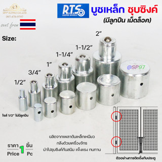 (DB04) RTS บูชประตู บูชเหล็ก ชุบซิงค์ รุ่น ลูกปืน (มีเม็ดล็อ…