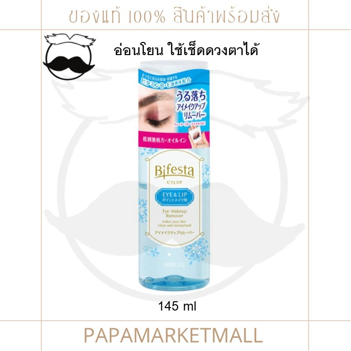 Bifesta EYE MAKEUP REMOVER 145ml #บีเฟสต้า #bifesta #ล้างเครื่องสำอาง #บีเฟสต้า
