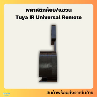 ที่แขวน ห้อยอุปกรณ์สมาร์ทโฮมพิมพ์ด้วยเครื่องพิมพ์ 3 มิติ Tuya IR Controller Remote Wall Mount
