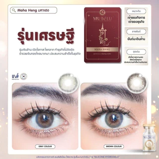 (รุ่นมหาเฮง) คอนแทคเลน์ มูเตลู ค่าสายตาปกติ สายตาสั้น แถมฟรี การ์ดจากอาจารย์หนู Mutelu Contact lens - แถมตลับ