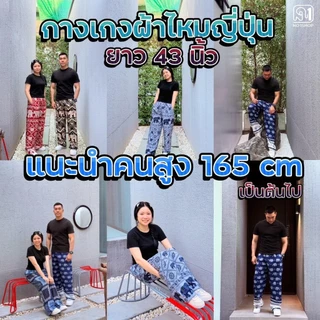 กางเกงยาว43นิ้วสำหรับคนสูงผ้าไหมญี่ปุ่น ลายช้างและลายอื่นๆ
