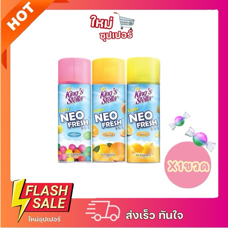 [X1ขวด] King’s Stella Super Neo Fresh 3in1 คิงส์สเตลล่า ซุปเปอร์นีโอเฟรช สเปรย์ปรับอากาศ 300 ml. – โปรปัง