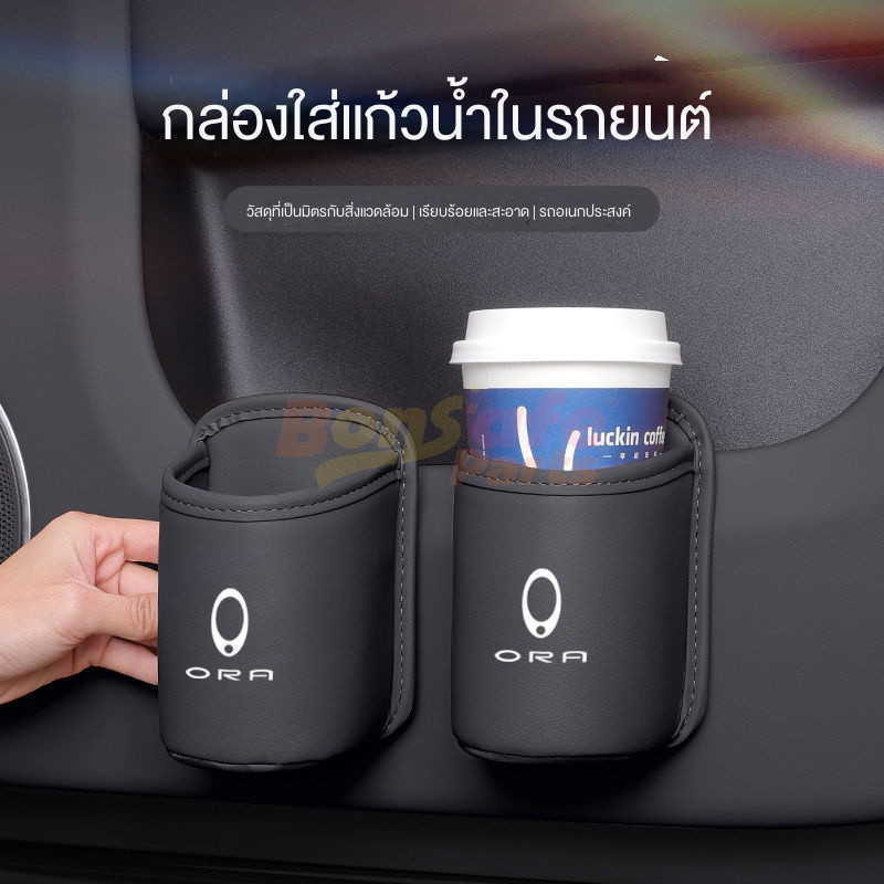 ที่วางแก้วในรถยนต์  GWM ORA Good Cat ชุดแต่ง/ORA 07 ที่เก็บแก้วหนัง อุปกรณ์ตกแต่งภายในรถยนต์ รถยนต์ 