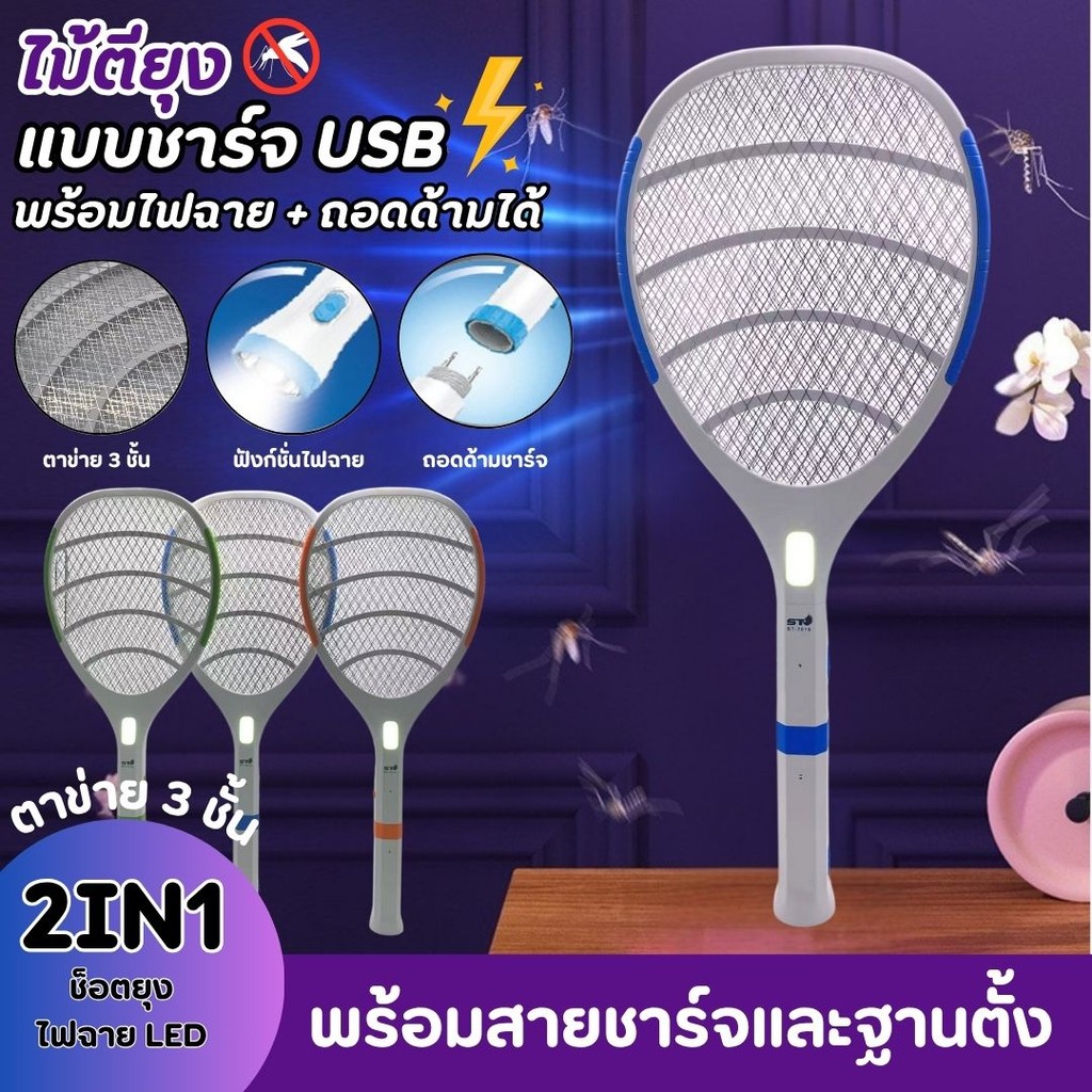ไม้ตียุงไฟฟ้า มีไฟLED ช็อตยุงและแมลงวันได้ ชาร์จไฟบ้าน ใช้งานได้นานและทนทาน 3ชั้นเซฟตี้ (ถอดด้ามได้)