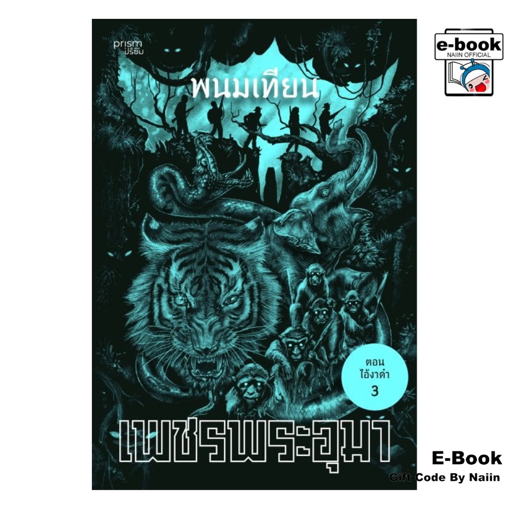[E-Book Digital code] เพชรพระอุมา ตอน ไอ้งาดำ เล่ม 31