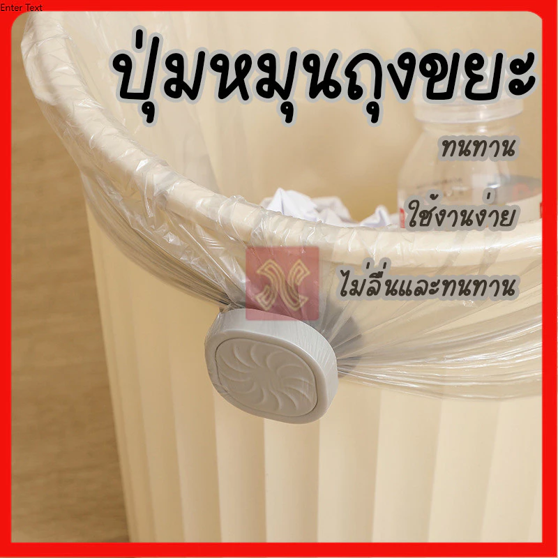 ปุ่มหมุนถุงใส่ขยะ คลิปยึดถุง ปุ่มหมุนถุงขยะ เทปกาวไร้รอย ยึดถุงแน่นไม่หลุด ใช้ได้ทั้งถังกลม-สี่เหลี่ยม (ปุ่มหมุน)