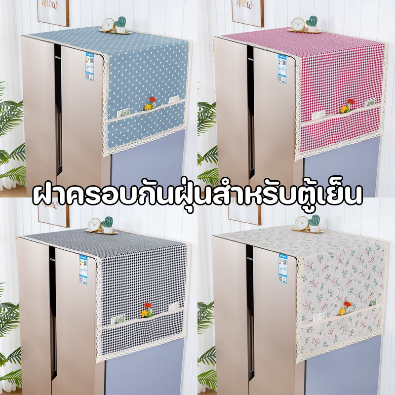 COD ผ้าคลุมกันฝุ่ 54*130CM ฝาครอบกันฝุ่นสำหรับตู้เย็น มีถุงเก็บของ สไตล์นอร์ดิก ฝาครอบตู้เย็น