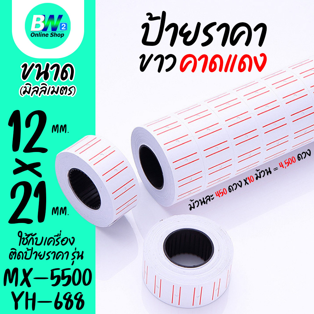 ป้ายราคาขาวคาดแดง 12X21MM สำหรับเครื่อง MX-5500 และ YH-688 (แพ็ค 10ม้วนX450ดวง) กระดาษตีราคา สติกเกอร์ตีราคา ป้ายตีราคา