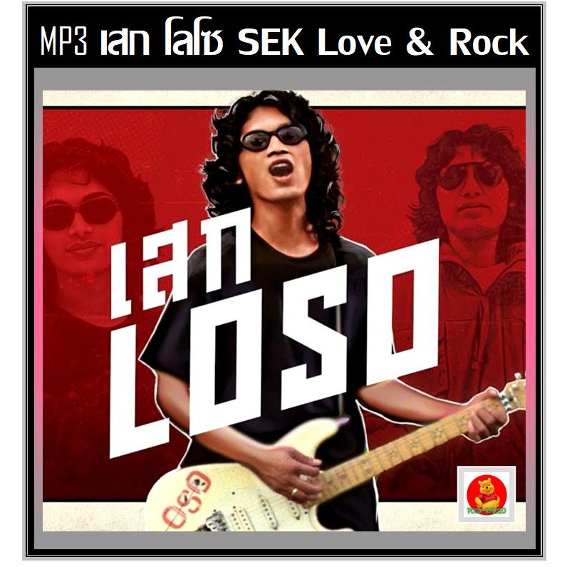 สุดฮิต!! [USB/CD] MP3 เสก โลโซ Love & Rock เพลงฮิตเพลงดัง (100 เพลง) #เพลงไทย #เพลงร็อค ใช้ในรถยนต์ไ