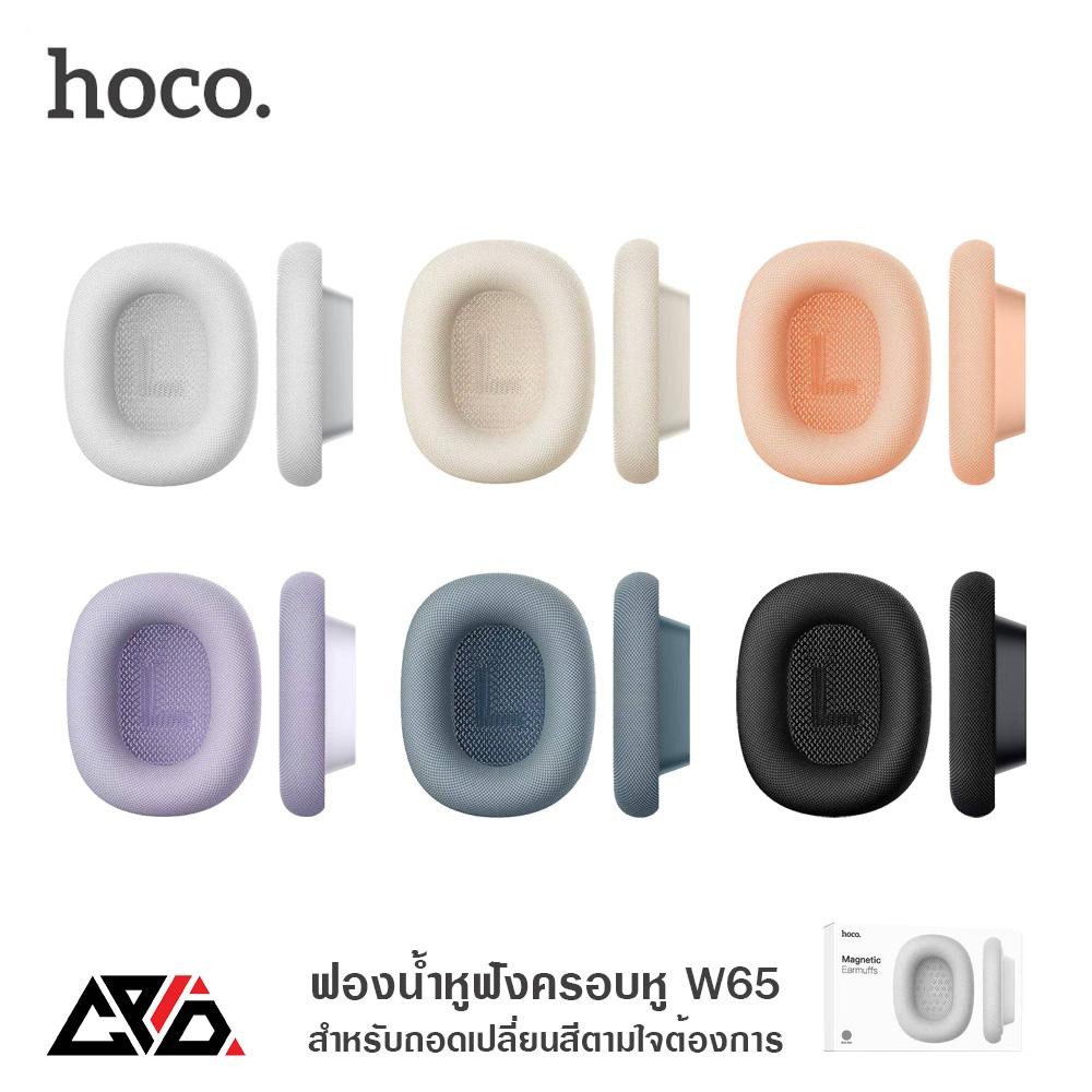 HOCO ฟองน้ำหูฟัง แม่เหล็ก สำหรับถอดเปลี่ยน ใช้ได้กับรุ่น W65 และ W65 Plus ฟองน้ำครอบหูฟัง Magnetic E
