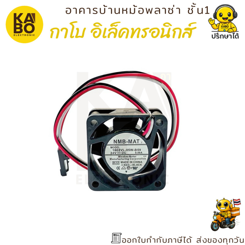 พัดลมระบายความร้อน NMB-MAT รุ่น 1608VL-05W-B59 ขนาด 40x40x20 มม. DC 24V 0.09A สาย 3 เส้น