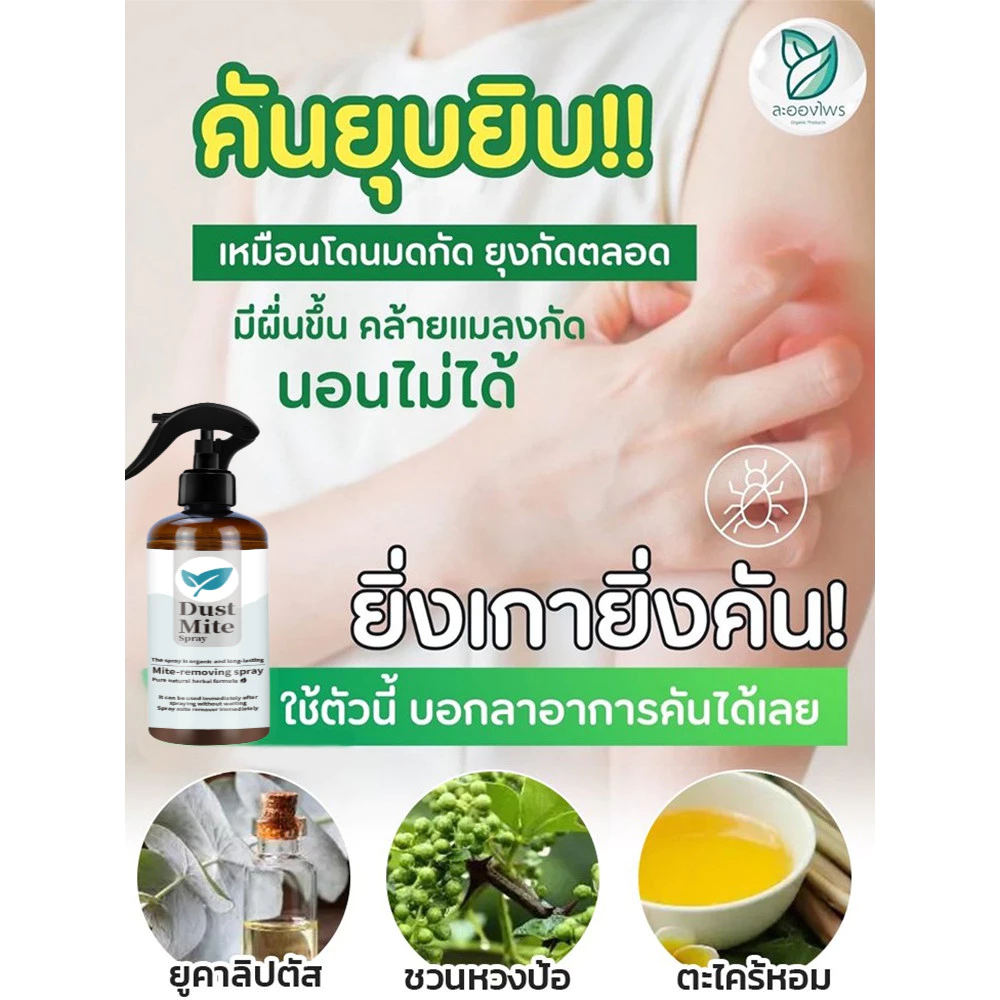 สเปรย์กำจัดไรฝุ่น สำหรับที่นอน หมอน ผ้าห่ม thumbnail 5