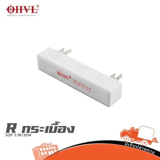 OHVL R.Resistor SQZ 3.3R/30W อาร์กระเบื้อง อาร์ลำโพง อาลำโพง…