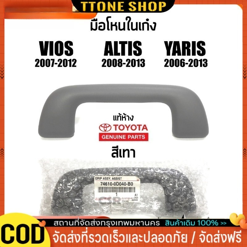 มือโหนหลังคา vios ปี 2007-2012，ALTIS ปี 2008-2018 สีน้ำตาล/ สีเทา มือโหนในเก๋ง รหัสอะไหล่