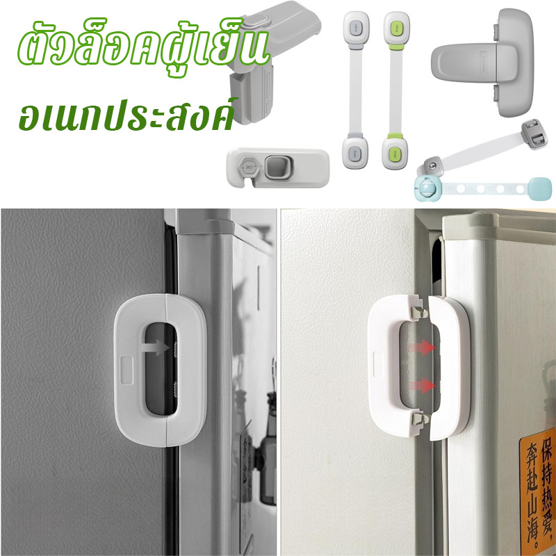 สายล็อคตู้เย็น สายล็อคตู้ อเนกประสงค์ ป้องกันการหนีบ เพื่อความปลอดภัยสำหรับเด็ก 